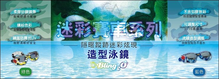 BLING2O夏日蛙鏡系列_180531_0011