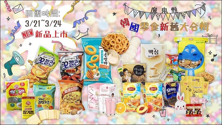 韓國零食團首圖.jpg 韓國零食團首圖.jpg