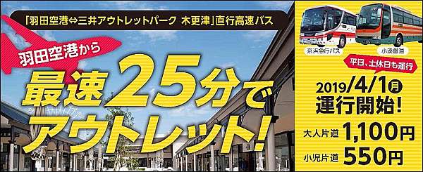 換季大折扣 東京近郊好逛好買日本三井mitsui Outlet Park木更津 高速巴士一小時即到 新增羽田直達巴士路線 魔鬼甄與天使嘉 換季大折扣 東京近郊好逛好買日本三井mitsui Outlet Park木更津 高速巴士一小時即到 新增羽田直達巴士路線 魔鬼甄與天使嘉