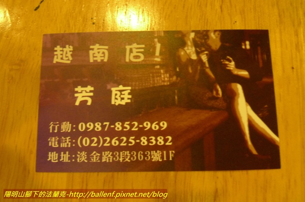 10 01 24 淡水越南店越南餐廳 陽明山腳下的法蘭克 痞客邦