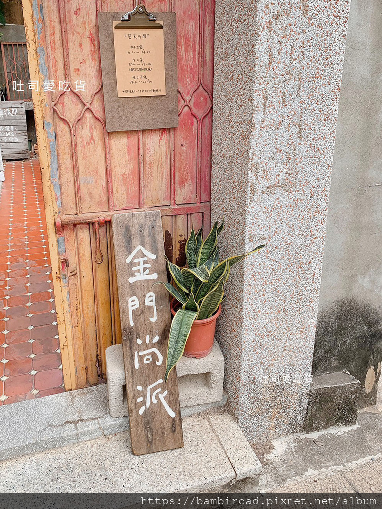 金門．金城鎮｜小島賣派郎X餓男廚房｜金門尚派ㄟ店，餓男巴豆妖