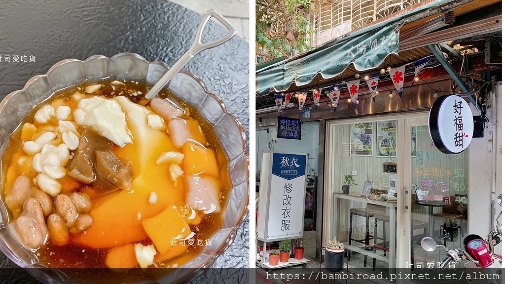 新北．永和區｜好福甜｜隱身在市場內的甜品小店，智光黃昏市場冰