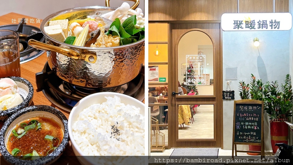 新北．中和區｜聚暖鍋物｜ 寵物友善餐廳，質感氛圍佳!平價火鍋