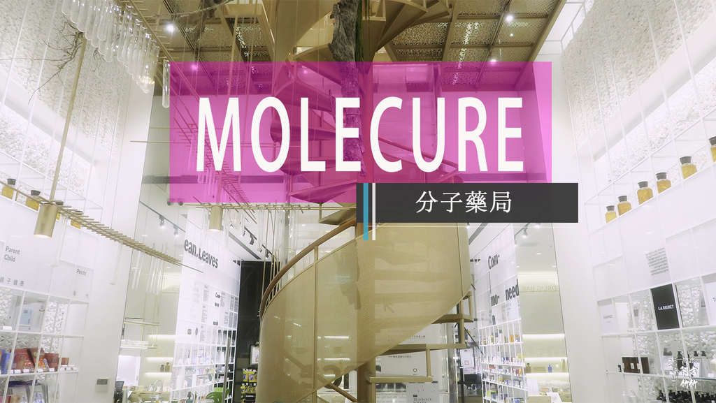 分子藥局,台中國家歌劇院,iF設計獎,義大利進口,咖啡廳,旋轉樓梯,中島BAR,台中,西屯,拍照,景點,打卡