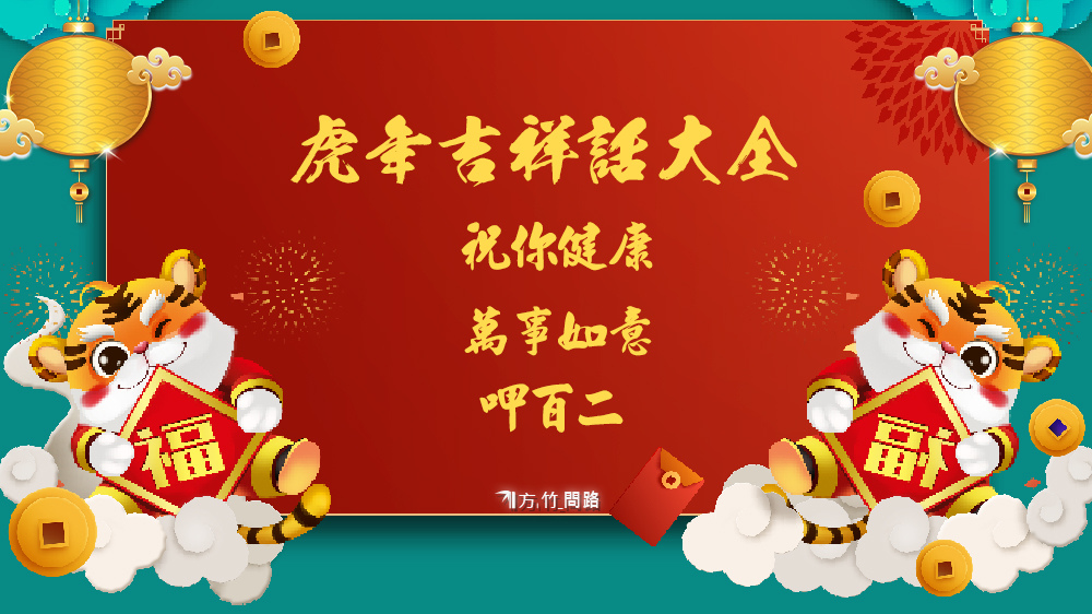 22虎年吉祥話 祝福語 新年賀詞大全 100句子 祝你健康萬事如意呷百二 方竹問路 痞客邦 22虎年吉祥話 祝福語 新年賀詞大全 100句子 祝你健康萬事如意呷百二 方竹問路 痞客邦