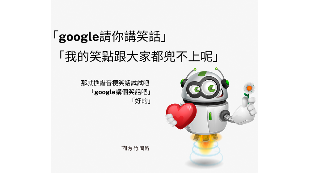 07google笑話 google請你講個笑話OKGooglegoogle助理說個笑話笑話爆笑非常好笑的無敵好笑簡短最新爆笑非常非常好笑的短笑話冠軍香港超幽默史上好笑方竹問路阿方竹竹小夫妻.png