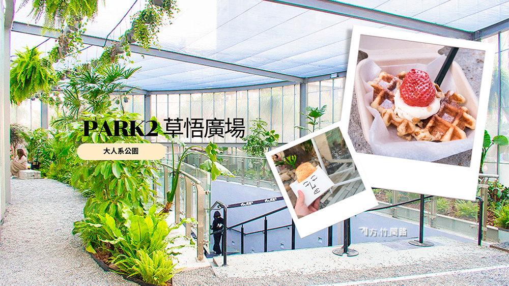 00台中景點台中美食PARK2草悟廣場草悟道草木森花之市台中勤美靄林鬆餅正面吐司新村站著吃烤肉新村站著吃烤肉台中sunday in the park鬼滅之刃快閃店方竹問路阿方竹竹小夫妻.jpg