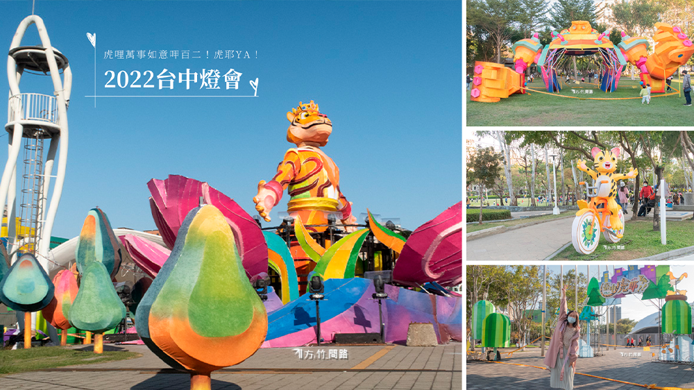 00台中景點2022台中燈會2022中臺灣元宵燈會燈會元宵節臺中虎耶YA民俗節慶元宵燈會文心森林公園台中親子景點台中網美景點台中景點免費台中戶外景點台中散步景點方竹問路阿方竹竹小夫妻.png