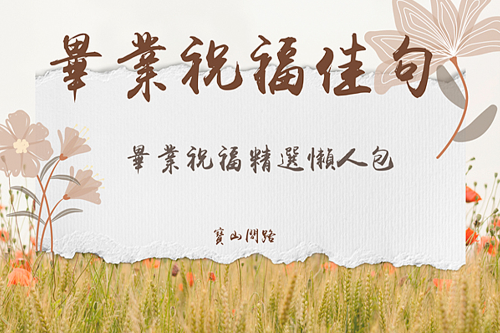 畢業祝福 佳句 畢業祝福語四字 畢業感言 畢業卡片 畢業快樂英文 寶山問路 痞客邦