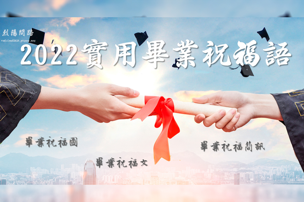 22百句實用畢業祝福語 畢業卡片內容 畢業祝福簡訊 畢業祝福圖 烈陽問路 痞客邦
