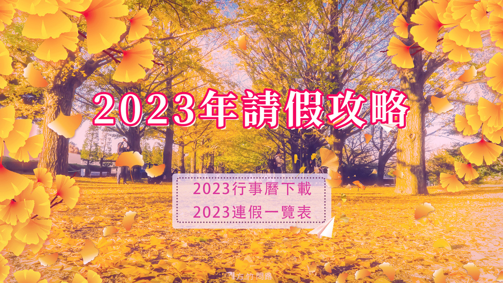 002023行事曆2023過年春節2023寒暑假2023中秋節2023端午節2023清明節2023國慶日112行事曆方竹問路阿方竹竹小夫妻2023行事曆下載人事行政局2023行事曆20232023春節2023連假2023農曆春節2023年休假112年春節112年休假112年過年112年行事曆112年農曆春節112年連假.jpg