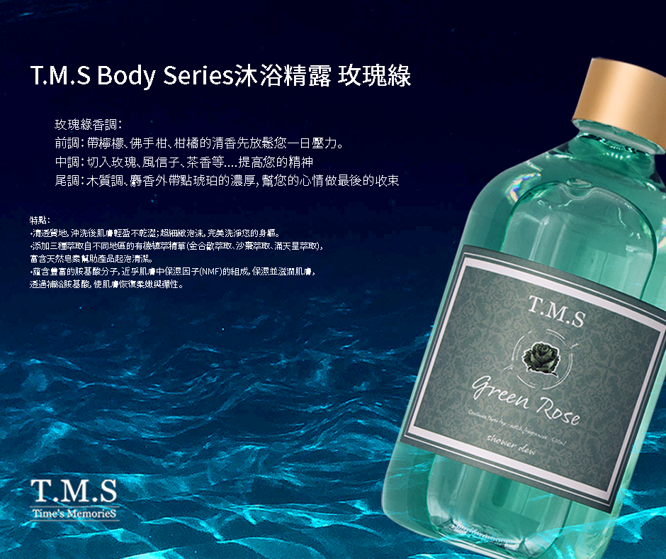 25TMS緹蔓思BodySeries #沐浴精NEWARRIVALTMS緹蔓思莊大衛dvhairdcolor沐浴乳推薦身體乳液推薦乳液推薦香氛身體乳推薦儀式感香氛沐浴放鬆清爽保濕溫和tms溫柔玫瑰綠香調桂花金香調方竹問路阿方竹竹小夫妻天界之舟行善濟世.png