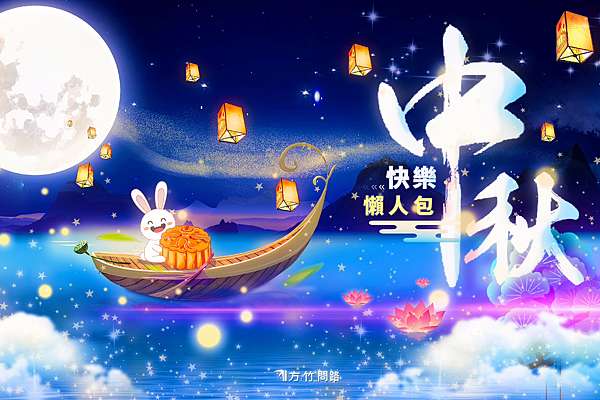 50+ 中秋節祝福語2024｜中秋賀詞創意、中秋節祝福短語│中秋節 ...