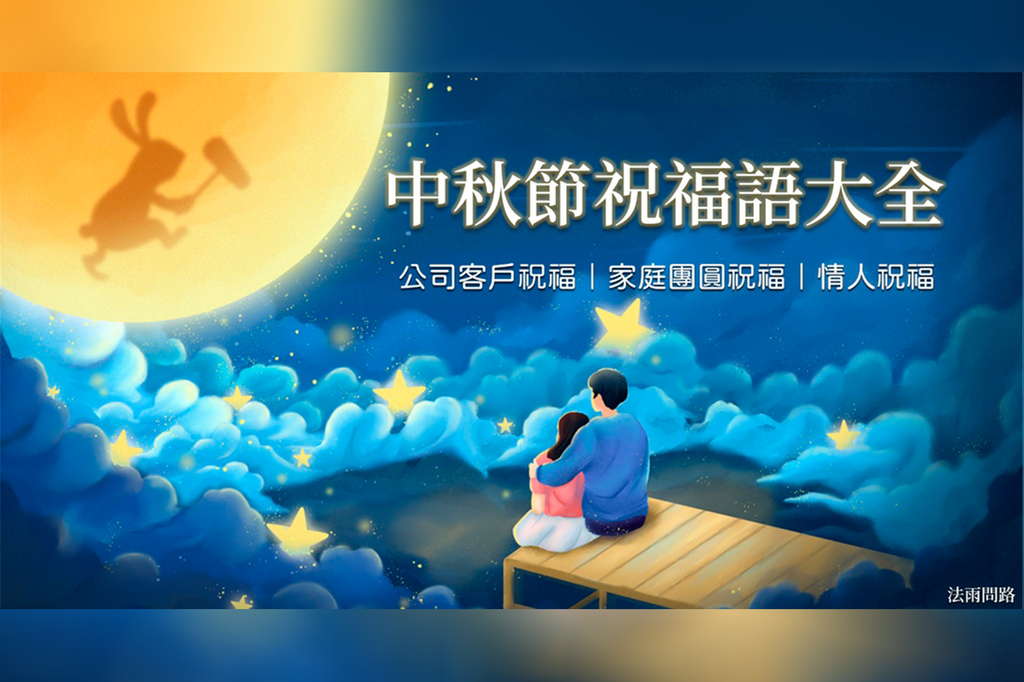 50+ 中秋節祝福語2023｜中秋賀詞創意、中秋節祝福短語│