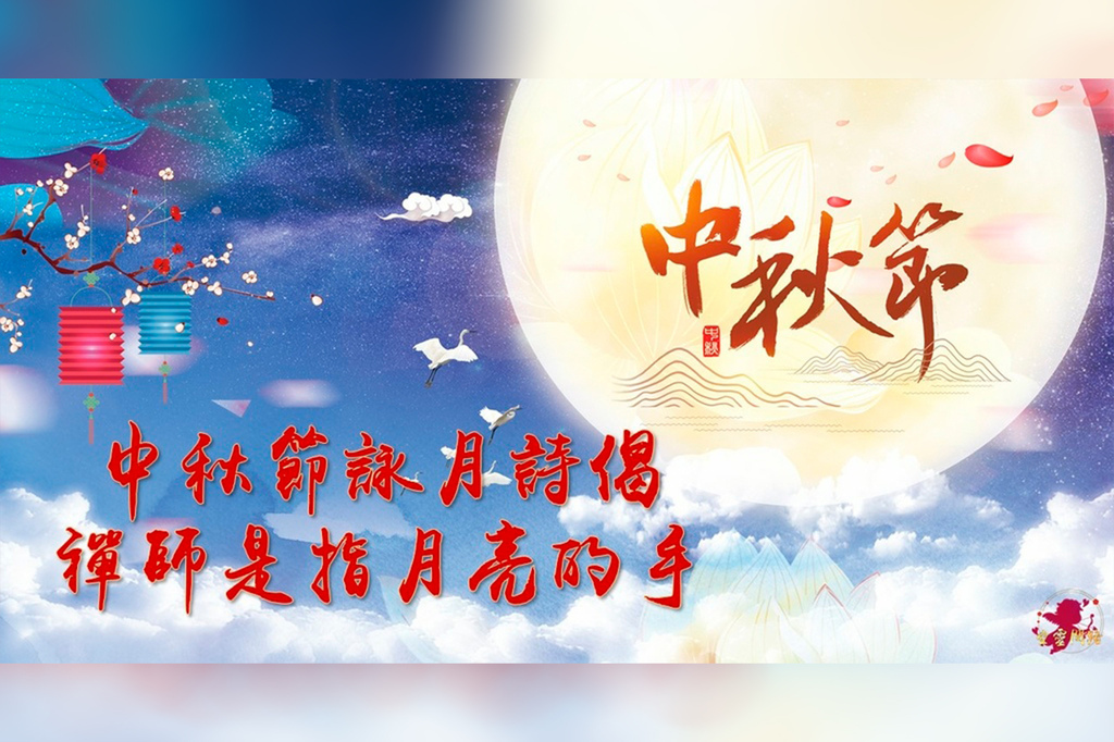 50+ 中秋節祝福語2023｜中秋賀詞創意、中秋節祝福短語│