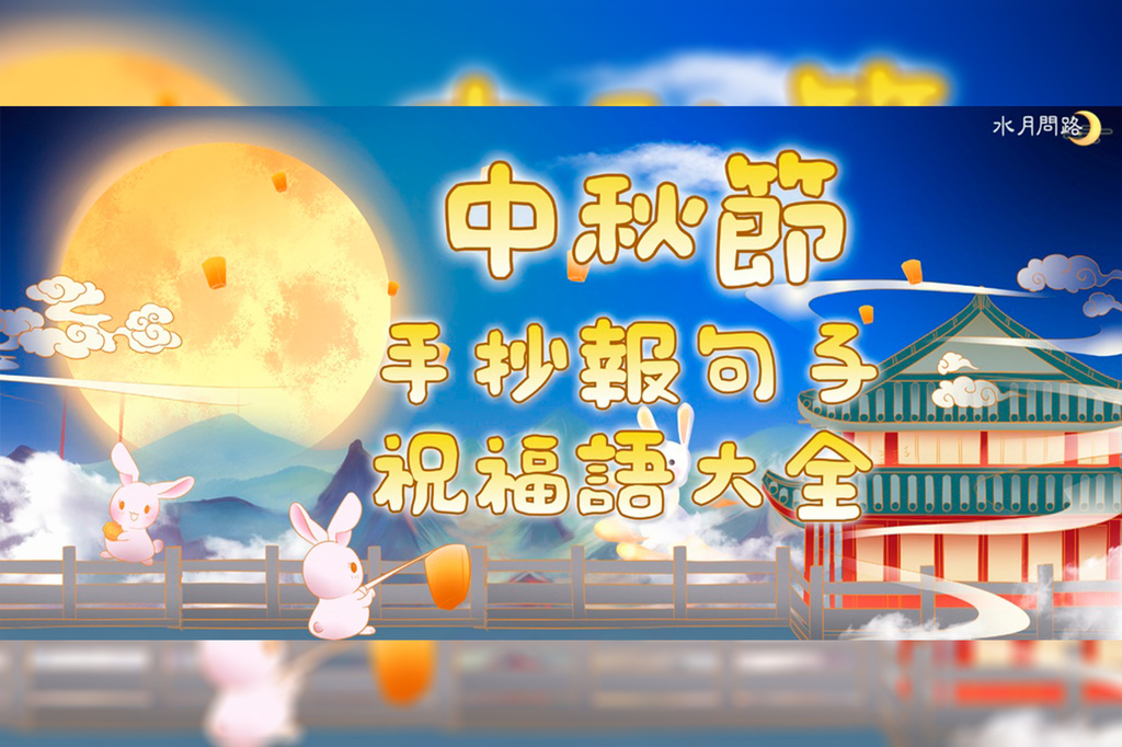 50+ 中秋節祝福語2023｜中秋賀詞創意、中秋節祝福短語│