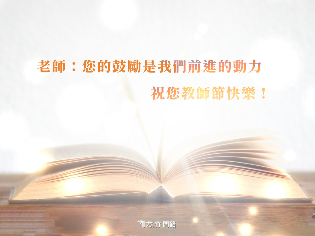 教師節教師節祝福短句教師節祝福語八字感謝老師的祝福語送給老師的祝福語教師節卡片內容幽默教師節賀詞成語感謝老師卡片範本教師節快樂方竹問路阿方竹竹小夫妻天界之舟行善濟世教師節句子感謝卡片內容範本教師節卡片教師節卡片內容教師節卡片圖案教師節卡片設計感謝老師的話教師節祝福語