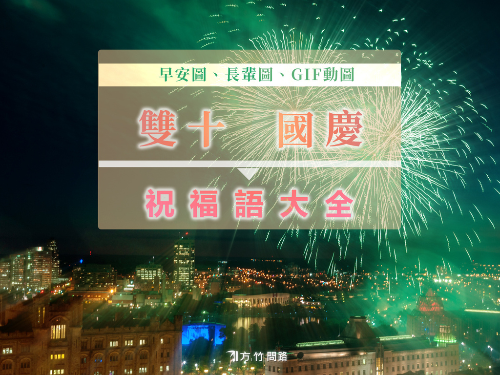 00雙十節雙十節快樂雙十節連假雙十節故事國慶日國慶日早安圖雙十節早安圖雙十節賀詞雙十節卡片國慶日祝福語國慶日賀詞國慶日卡片雙十節祝福語方竹問路阿方竹竹小夫妻天界之舟行善世.jpg