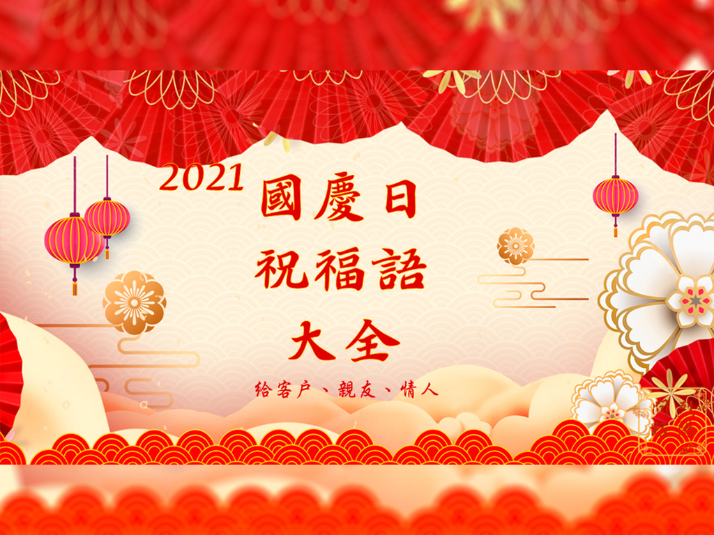 2023國慶日 雙十節 早安圖& 祝福語& 賀詞 大全│祝你