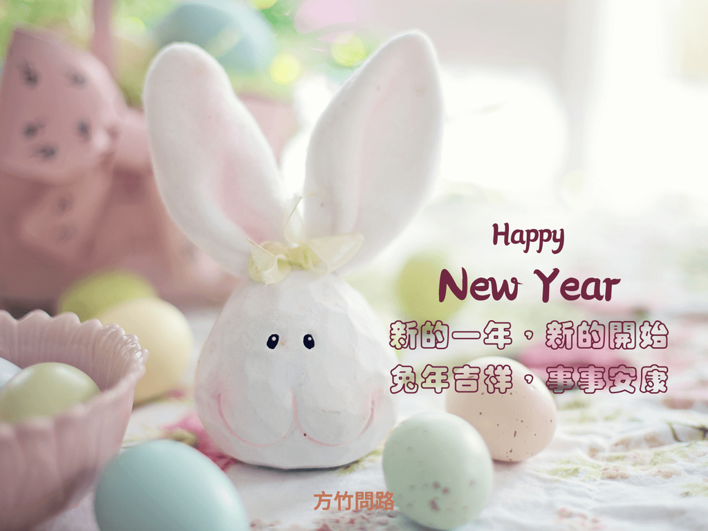 162023新年快樂新年快樂圖新年快樂吉祥話新年快樂圖案元旦快樂元旦圖片元旦祝福兔年祝福語兔年新年賀詞早安長輩圖午安長輩圖晚安長輩圖兔年賀卡新年賀卡詞長輩圖新年快樂祝福圖方竹問路阿方竹竹小夫妻天界之舟行善濟世.png