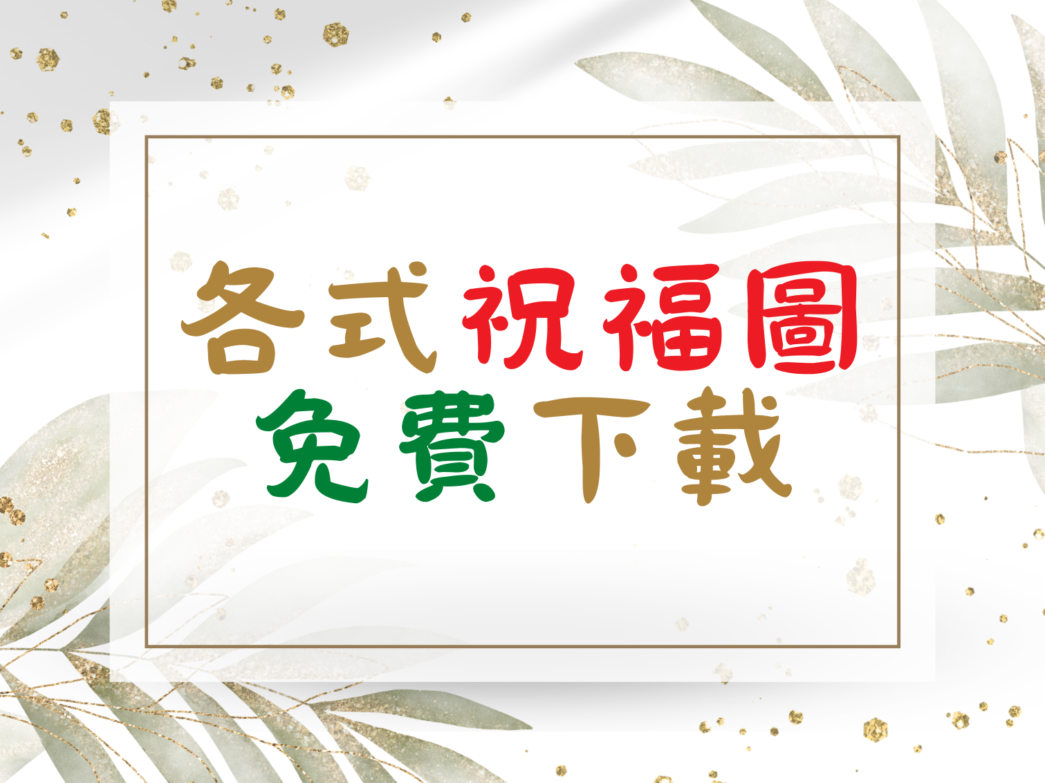 55句離職祝福語｜送別同事祝福語｜離職祝福四字｜同事離職祝福語｜願你一路順風！ @ 方竹問路:: 痞客邦::