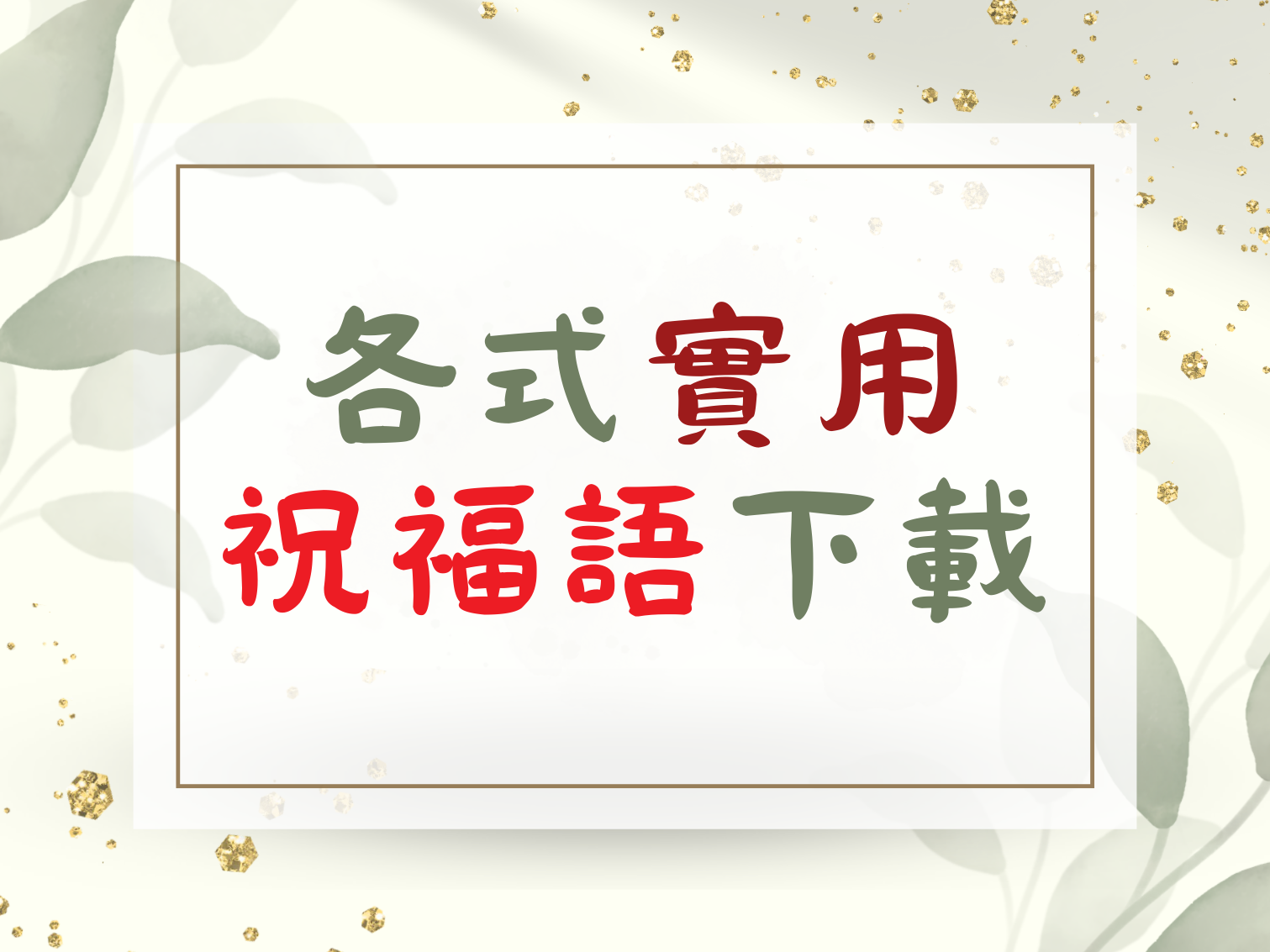 55句離職祝福語｜送別同事祝福語｜離職祝福四字｜同事離職祝福語｜願你一路順風！ @ 方竹問路:: 痞客邦::