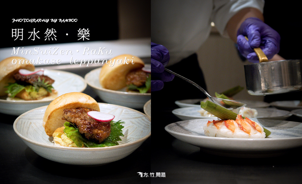 00新竹餐廳推薦新竹美食新竹約會餐廳新竹推薦美食新竹推薦餐廳新竹東區美食 明水然樂一位難求的無菜單鐵板燒Omakase無菜單料理約會餐廳台北無菜單新竹無菜單無菜單鐵板燒新竹鐵板燒肉多多火鍋新品牌樂多多集團方竹問路阿方竹竹小夫妻天界之舟行善濟世.jpg