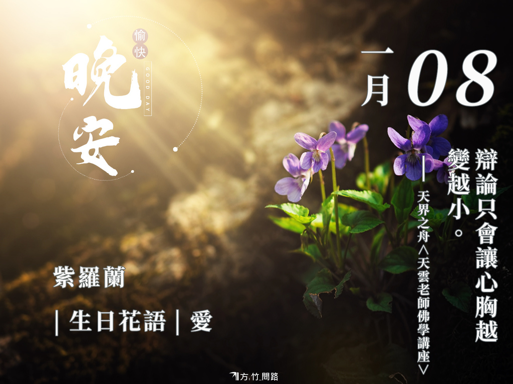 0108-紫羅蘭（愛）-3生日花語祝福 早 安 圖早安圖長輩圖早安長輩早安問候圖正能量金句桌布good morning 早 安 圖午安圖晚安圖唯美 風景 早 安 圖電腦桌布製作生日祝福語天界之舟金句桌布正能量桌布文青問候圖質感早安圖感人最新早安圖正能量天界之舟地藏道場天界之舟佛法正宗天界之舟行善濟世