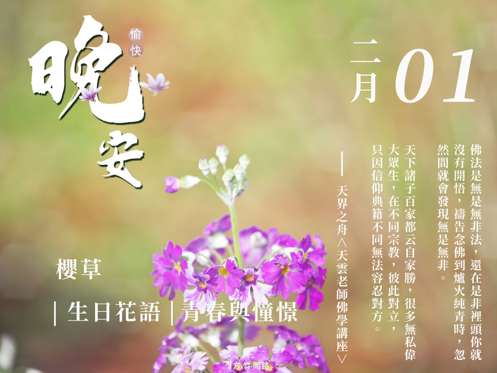 21：櫻草（青春與憧憬）-3.生日誕生花 語 - 365天 金句名言│生日花語good morning 早 安 图長輩圖早安長輩圖午安長輩圖晚安金句名言花語生日祝福語正能量金句桌布感人最新早安圖正能量#天界之舟金句天界之舟地藏道場天界之舟佛法正宗天界之舟行善濟世桌布文青日安問候圖每日一句正能量花語錄桌布jpg