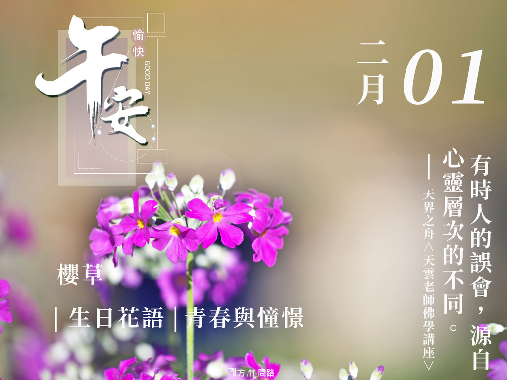 21：櫻草（青春與憧憬）-2生日誕生花 語 - 365天 金句名言│生日花語good morning 早 安 图長輩圖早安長輩圖午安長輩圖晚安金句名言花語生日祝福語正能量金句桌布感人最新早安圖正能量#天界之舟金句天界之舟地藏道場天界之舟佛法正宗天界之舟行善濟世桌布文青日安問候圖每日一句正能量花語錄桌布jpg.jpg