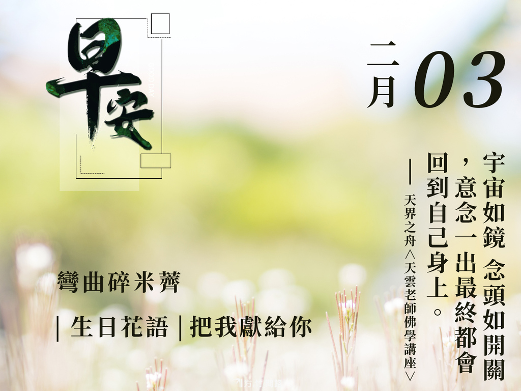 23：彎曲碎米薺（把我獻給你）-1生日花語祝福 早 安 圖早安圖午安圖晚安圖長輩圖問候圖桌布文青桌布正能量質感早安圖早安長輩圖早安問候圖生日祝福語正能量金句桌布感人最新早安圖唯美 風景 早 安 圖正能量天界之舟地藏道場天界之舟佛法正宗天界之舟行善濟世.jpg