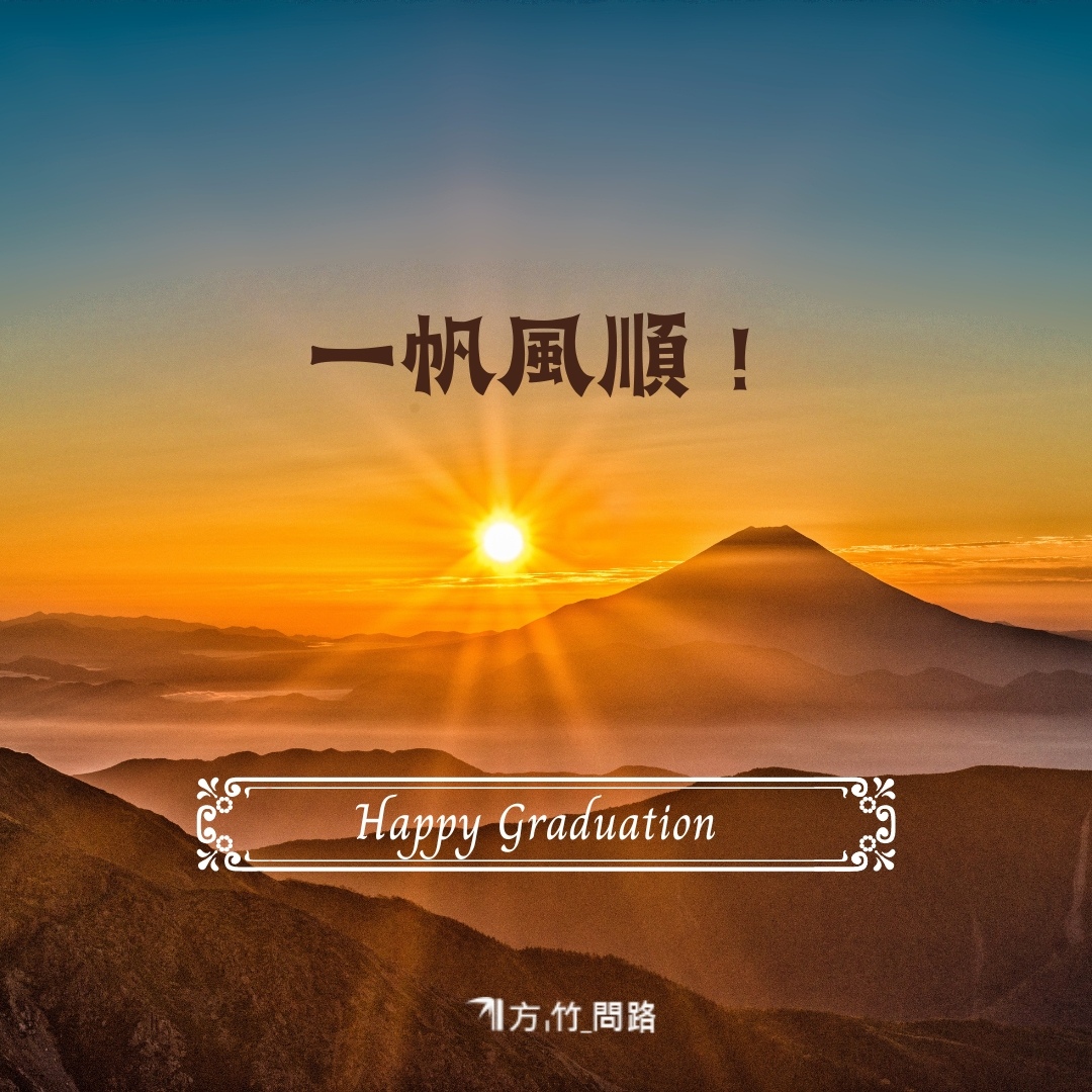 免費下載 畢業 卡片畢業 祝福 語畢業 祝福 佳 句畢業 祝福手 做 卡片畢業 祝福 語 四 字畢業 卡片 內容畢業 祝福 短 句大學 畢業 祝福 語畢業 祝福 四 字畢業 祝福 話大學 畢業 祝福方竹問路 阿方竹竹小夫妻天界之舟 地藏道場 天界之舟 行善濟世 天界之舟 佛法正宗