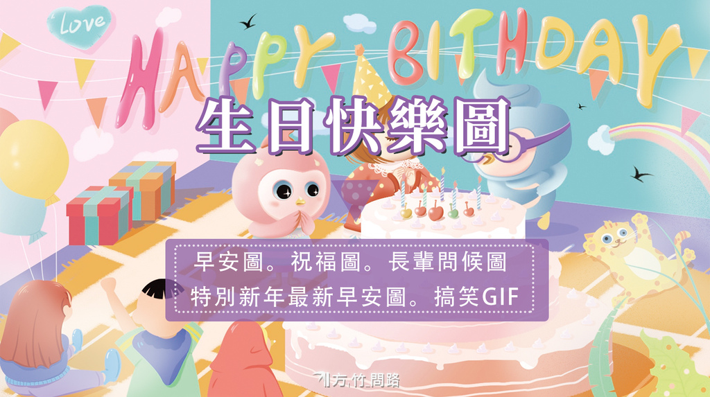 00生日快樂祝福圖生日快樂早安圖生日祝福語風景今年最新早安圖問候圖問安圖 早安圖早安長輩圖特別新年最新早安圖祝福今年最新早安圖祝福生日快樂圖生日快樂圖生日快樂長輩圖生日快樂圖片生日快樂圖搞笑生日快樂圖gif生日快樂圖案簡單生日祝福語生日快樂祝福語生日祝賀詞生日快樂賀詞祝你生日快樂天界之舟行善濟世方竹問.jpg