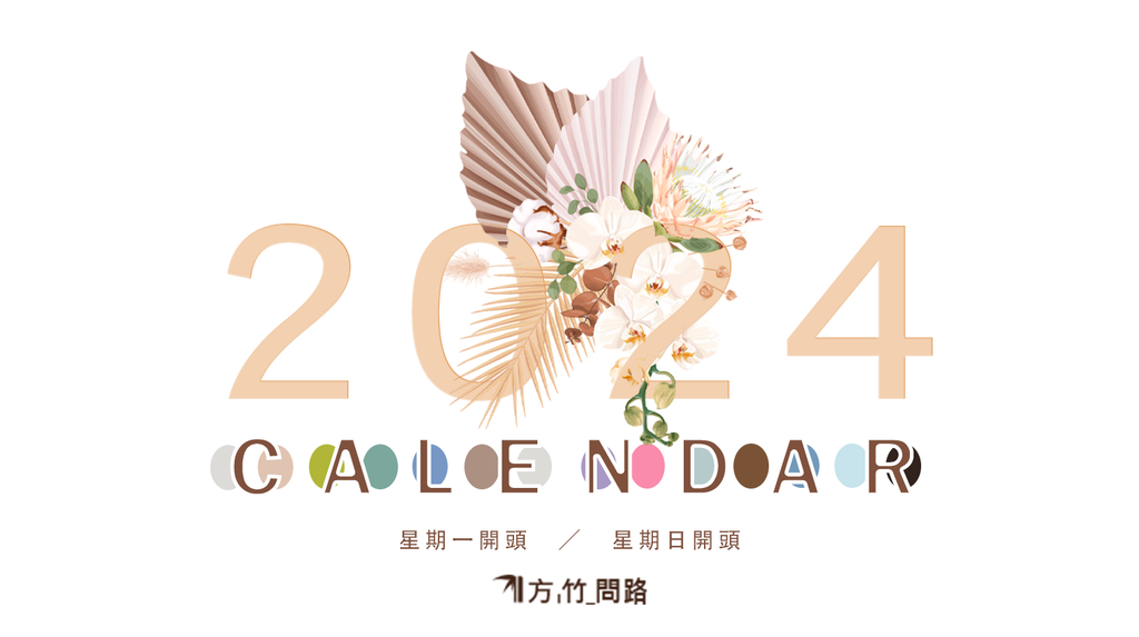 2024行事曆下載excel, pdf 共14款免費下載，有周一開始.周日開始版 │113年行事曆單月A4範本－方竹問路｜痞客邦