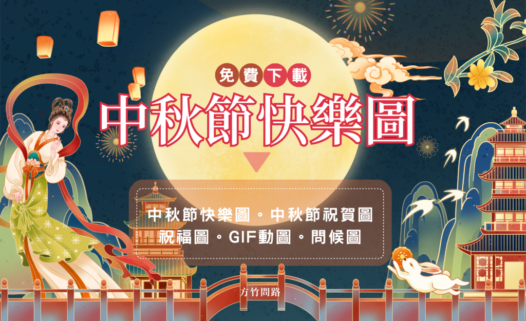 65+ 图片 中秋 節 圖案 新的 27 2023 中秋節快樂圖、 祝賀圖│ 中秋節祝福圖免費下載:與愛的人共賞明亮的祝福,中秋節快樂! @ 方竹問路:: 痞客邦::