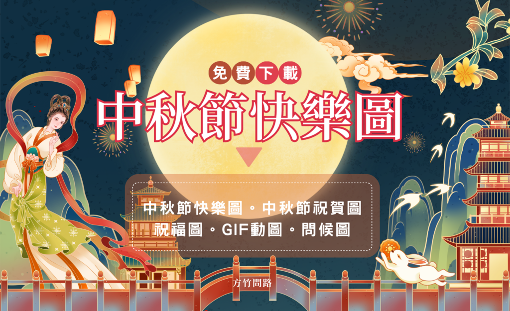 00中秋節快樂圖中秋節祝賀圖中秋節祝福圖中秋節快樂圖2022問候圖問安圖早安圖早安長輩圖午安長輩圖晚安長輩圖中秋節快樂圖2023祝福今年最新早安圖方竹問路阿方竹竹小夫妻方竹問路祝福圖方竹問路祝福語.png