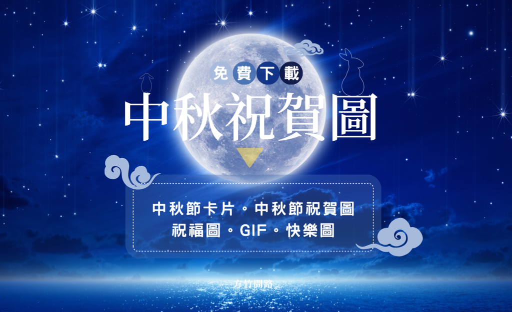 65+ 图片 中秋 節 圖案 新的 44 2023 中秋節卡片、中秋節快樂圖/ 祝賀圖免費下載,祝你中秋節快樂@ 方竹問路:: 痞客邦::