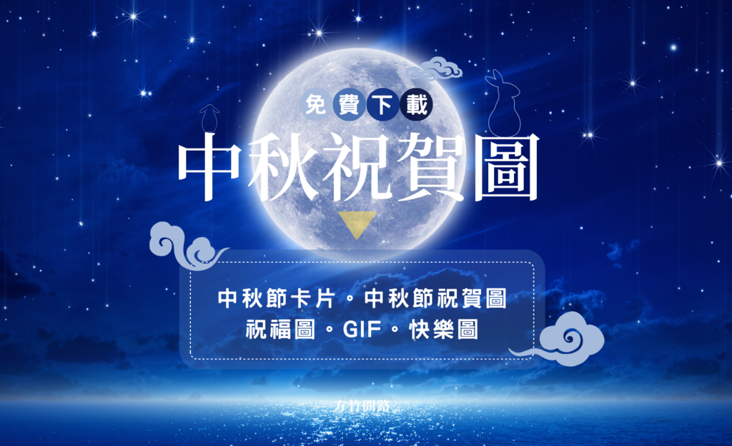 00中秋節快樂圖中秋節祝賀圖中秋節祝福圖中秋節快樂圖2022問候圖問安圖早安圖早安長輩圖午安長輩圖晚安長輩圖秋節快樂圖2023中秋節卡片免費下載GIF動圖方竹問路阿方竹竹小夫妻方竹問路祝福圖 方竹問路祝福語.png