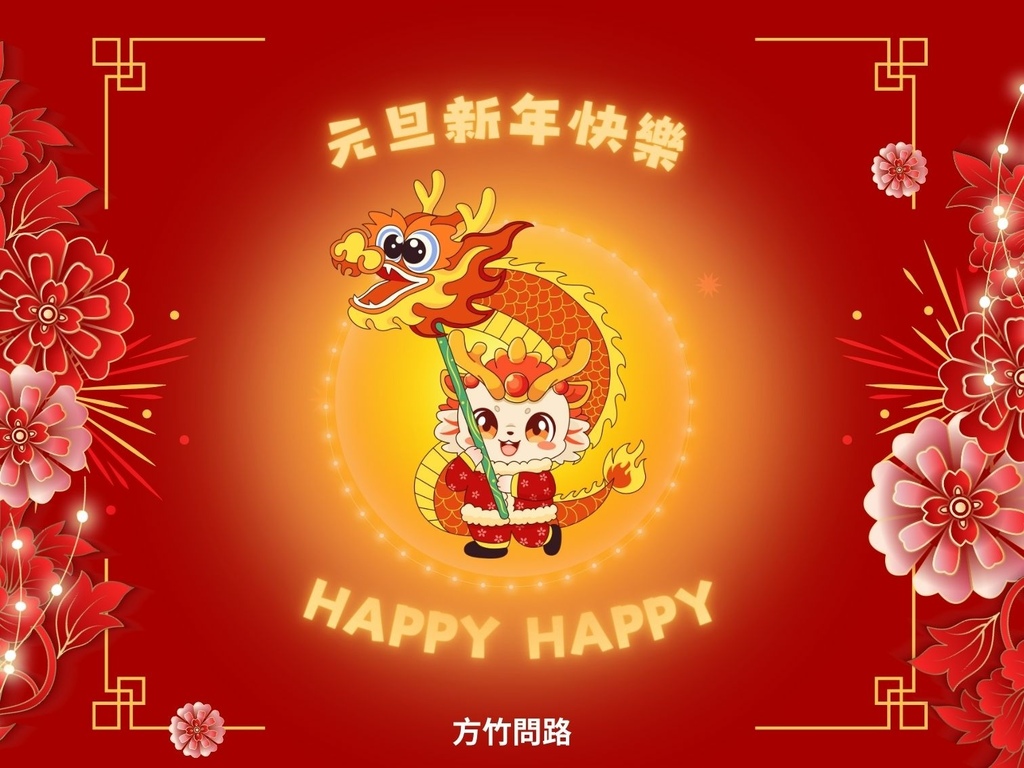 02元旦祝福圖跨年祝福圖新年快樂早安圖方竹問路阿方竹竹小夫妻方竹問路祝福語方竹問路祝福圖.jpg