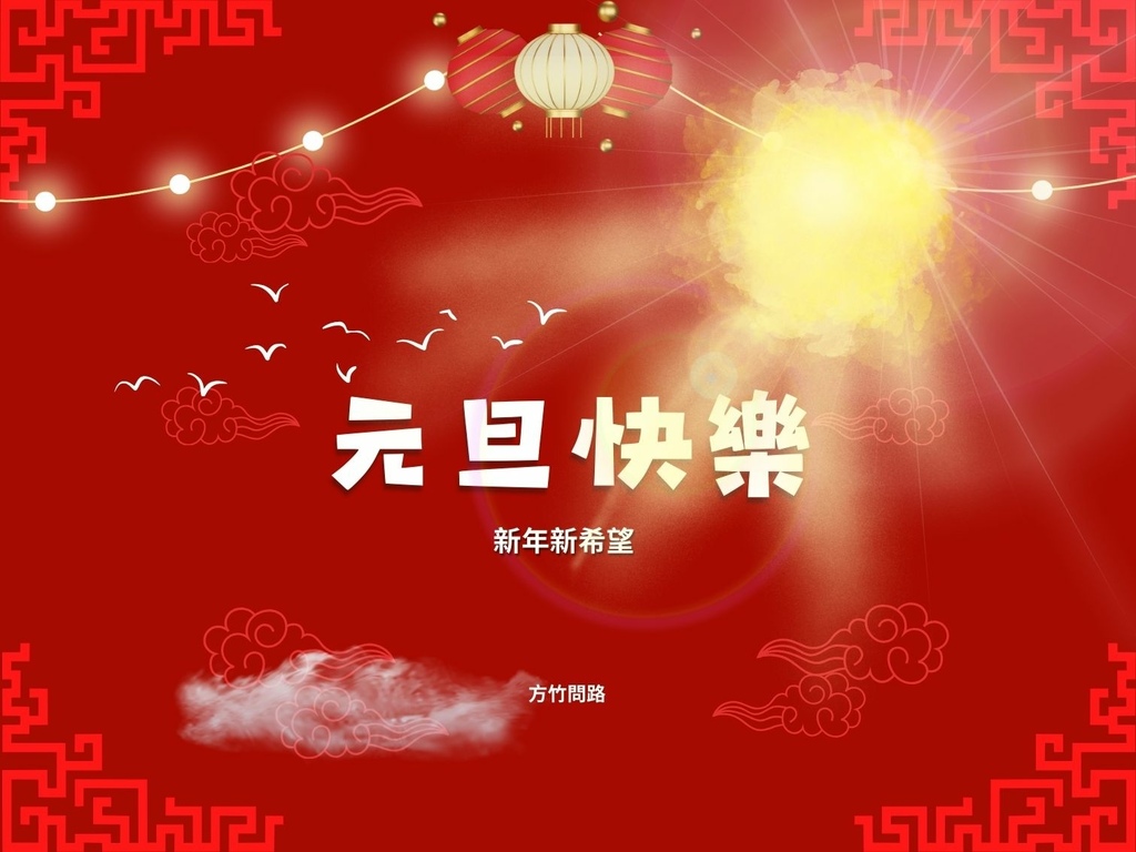 04元旦祝福圖跨年祝福圖新年快樂早安圖方竹問路阿方竹竹小夫妻方竹問路祝福語方竹問路祝福圖.jpg