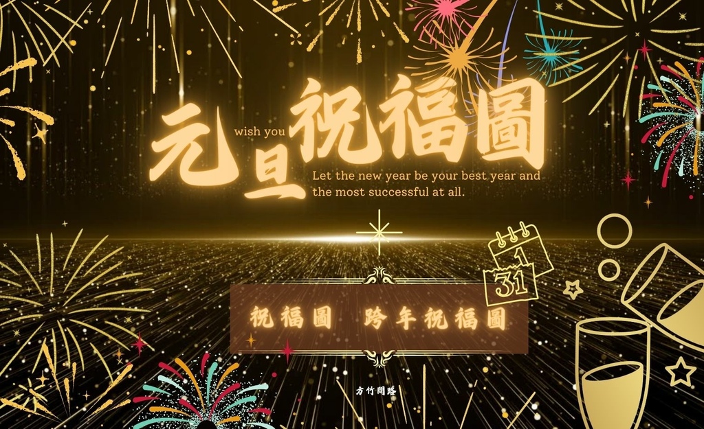 00元旦祝福圖跨年祝福圖新年快樂早安圖方竹問路阿方竹竹小夫妻方竹問路祝福語方竹問路祝福圖.jpg