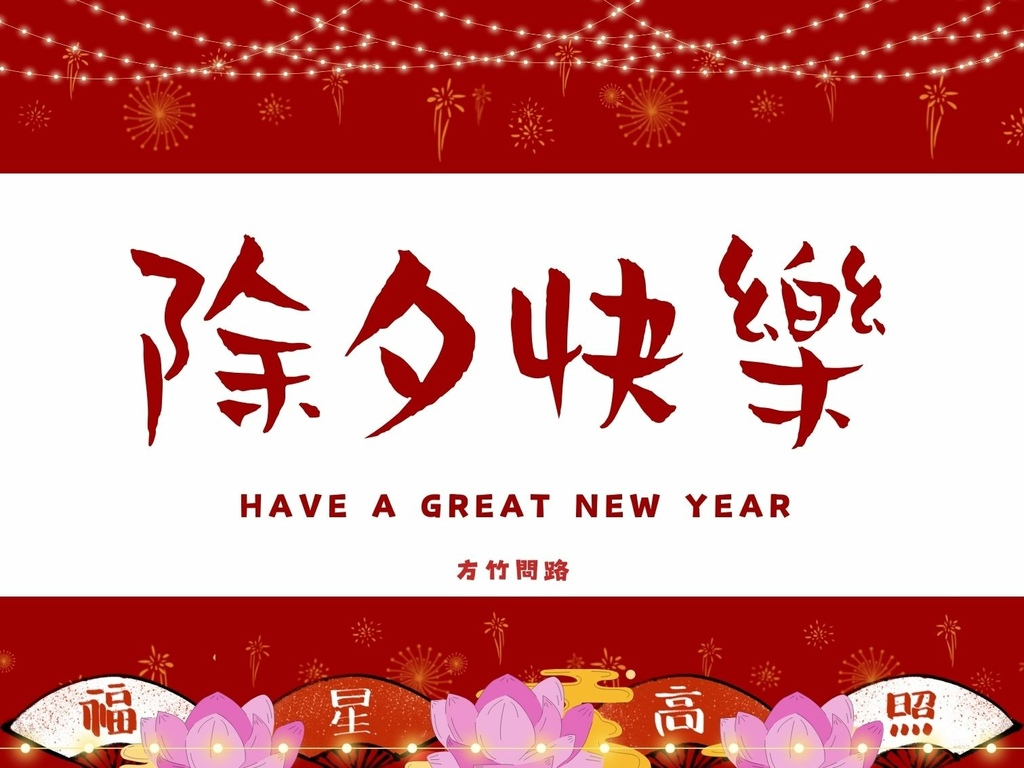 03拜年吉祥話除夕2024除夕2024除夕早除夕祝福語除夕吉祥話拜年賀詞拜年祝福語龍年吉祥話龍年祝福語龍年祝福圖除夕祝福圖除夕長輩圖拜年長輩圖拜年早安圖拜年祝福圖拜年圖過年長輩圖過年早安圖過年吉祥話方竹問路方竹問路祝福語方竹問路祝福圖阿方竹竹小夫妻.jpg