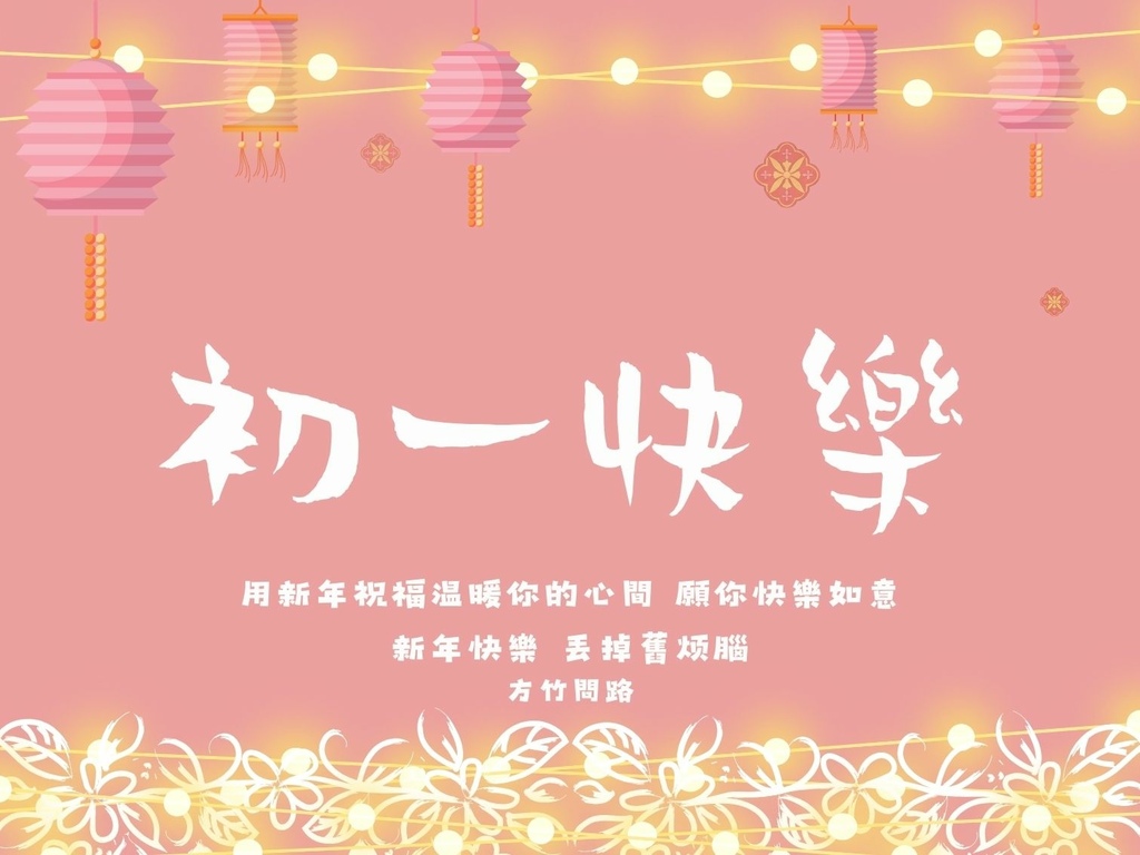 02拜年吉祥話大年初一2024初一2024初一祝福語初一吉祥話拜年賀詞拜年祝福語龍年吉祥話龍年祝福語龍年祝福圖初一祝福圖初一長輩圖拜年長輩圖拜年早安圖拜年祝福圖拜年圖過年長輩圖過年早安圖過年吉祥話最新免費早安圖方竹問路方竹問路祝福語方竹問路祝福圖阿方竹竹小夫妻.jpg