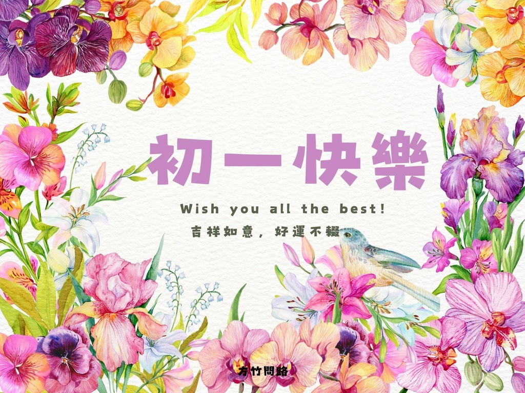 06拜年吉祥話大年初一2024初一2024初一祝福語初一吉祥話拜年賀詞拜年祝福語龍年吉祥話龍年祝福語龍年祝福圖初一祝福圖初一長輩圖拜年長輩圖拜年早安圖拜年祝福圖拜年圖過年長輩圖過年早安圖過年吉祥話最新免費早安圖方竹問路方竹問路祝福語方竹問路祝福圖阿方竹竹小夫妻.jpg