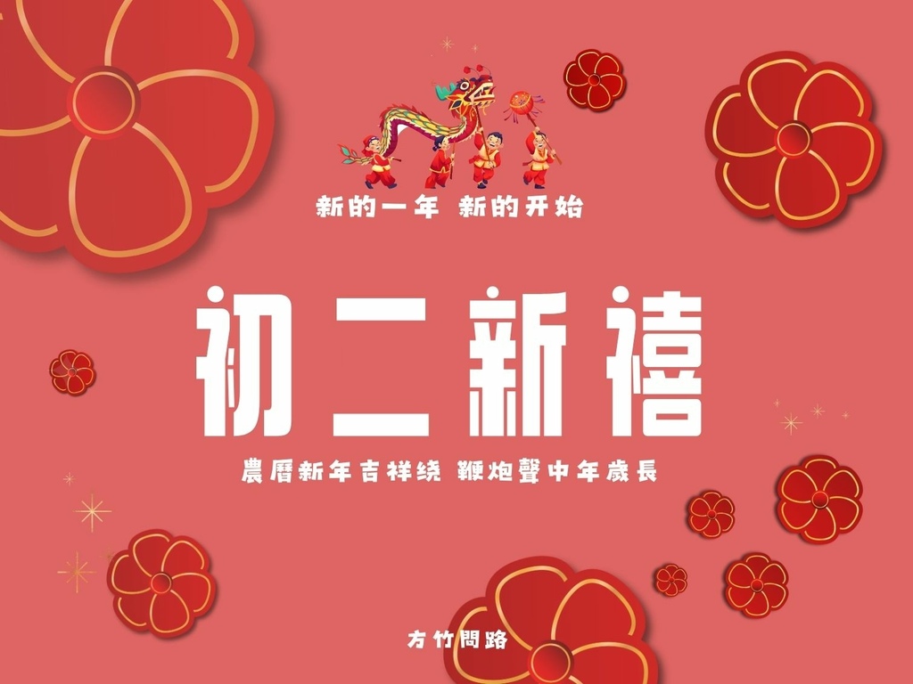 03拜年吉祥話大年初二2024初二2024初二祝福語初二吉祥話拜年賀詞拜年祝福語龍年吉祥話龍年祝福語龍年祝福圖初二祝福圖初二長輩圖大年初二祝福圖拜年長輩圖拜年早安圖拜年祝福圖拜年圖過年長輩圖過年早安圖過年吉祥話初二回娘家最新免費早安圖方竹問路祝福語方竹問路祝福圖.jpg