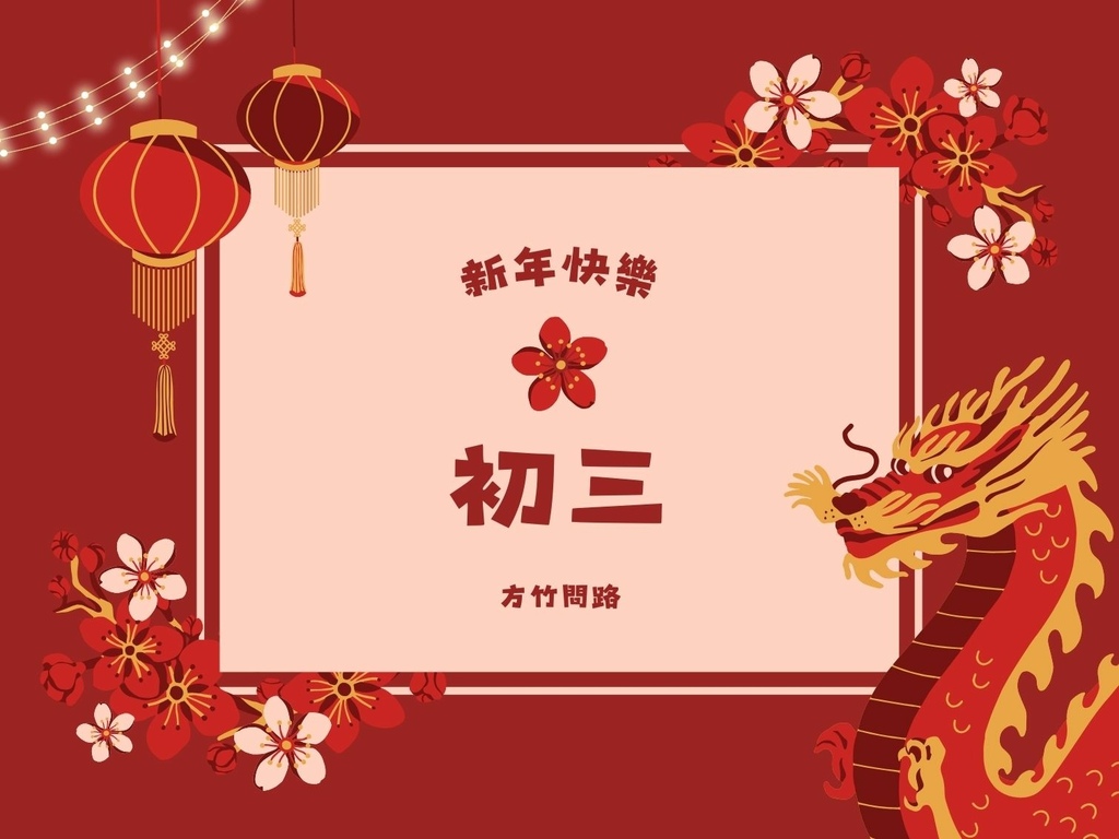 01​過年吉祥話拜年吉祥話大年初三2024初三2024初三祝福語初三吉祥話拜年賀詞拜年祝福語龍年吉祥話龍年祝福語龍年祝福圖初三祝福圖初三長輩圖大年初三祝福圖拜年長輩圖拜年早安圖拜年祝福圖拜年圖過年長輩圖過年早安圖過年吉祥話拜早年圖最新免費早安圖方竹問路祝福語方竹問路祝福圖.jpg