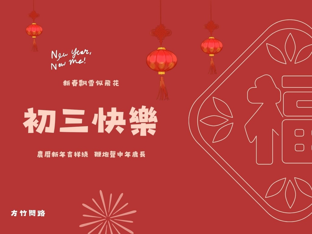 02​過年吉祥話拜年吉祥話大年初三2024初三2024初三祝福語初三吉祥話拜年賀詞拜年祝福語龍年吉祥話龍年祝福語龍年祝福圖初三祝福圖初三長輩圖大年初三祝福圖拜年長輩圖拜年早安圖拜年祝福圖拜年圖過年長輩圖過年早安圖過年吉祥話拜早年圖最新免費早安圖方竹問路祝福語方竹問路祝福圖.jpg