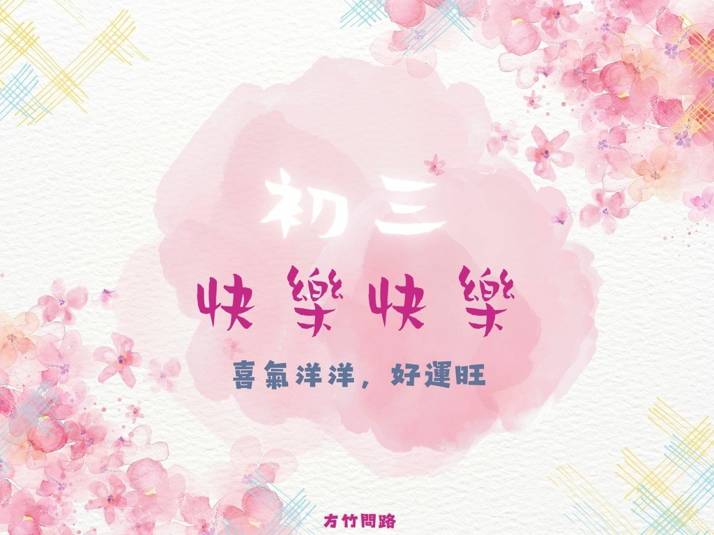 06​過年吉祥話拜年吉祥話大年初三2024初三2024初三祝福語初三吉祥話拜年賀詞拜年祝福語龍年吉祥話龍年祝福語龍年祝福圖初三祝福圖初三長輩圖大年初三祝福圖拜年長輩圖拜年早安圖拜年祝福圖拜年圖過年長輩圖過年早安圖過年吉祥話拜早年圖最新免費早安圖方竹問路祝福語方竹問路祝福圖.jpg