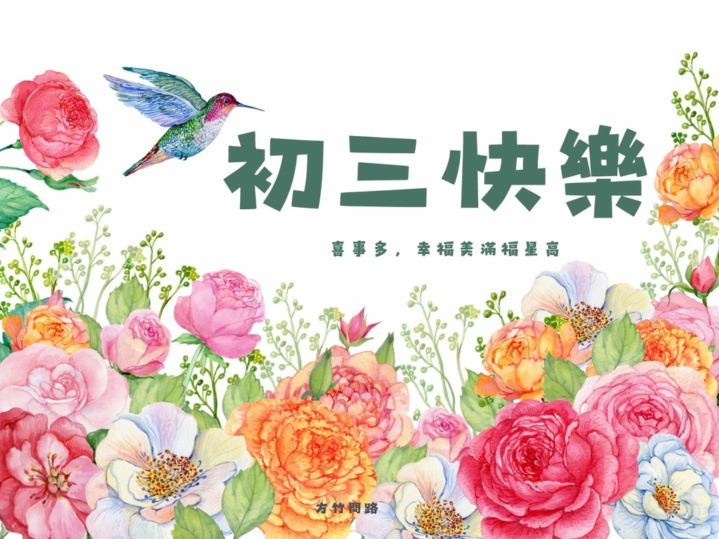 04​過年吉祥話拜年吉祥話大年初三2024初三2024初三祝福語初三吉祥話拜年賀詞拜年祝福語龍年吉祥話龍年祝福語龍年祝福圖初三祝福圖初三長輩圖大年初三祝福圖拜年長輩圖拜年早安圖拜年祝福圖拜年圖過年長輩圖過年早安圖過年吉祥話拜早年圖最新免費早安圖方竹問路祝福語方竹問路祝福圖.jpg