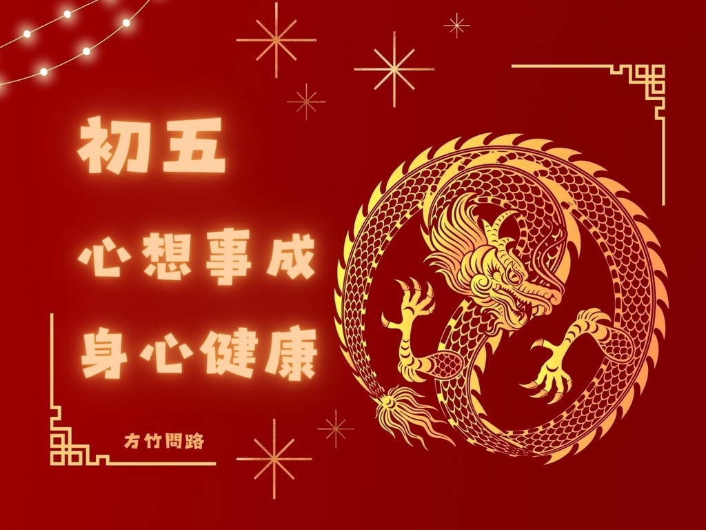 02拜年吉祥話大年初五2024初五2024初五祝福語初五吉祥話拜年賀詞拜年祝福語龍年吉祥話龍年祝福語龍年祝福圖初五祝福圖初五長輩圖大年初五祝福圖拜年長輩圖拜年早安圖拜年祝福圖拜早年圖拜年圖迎財神開工吉祥話開工吉祥話024初五迎財神過年長輩圖過年早安圖過年吉祥話最新免費早安圖方竹問路祝福語方竹問路祝福圖.jpg